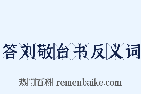 答刘敬台书反义词是什么意思的图片